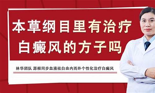 本草纲目中治疗白癜风_本草纲目治白斑