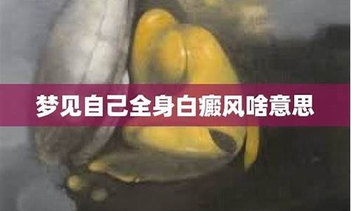 梦见自己得了白颠锋_梦见自己得了白癜风去