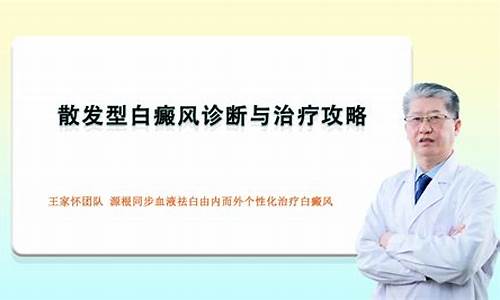 治疗散发型白癜风的最好方法是哪项_散发型