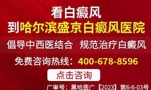 黑龙江找盛京专注银屑病_黑龙江盛京白癜风