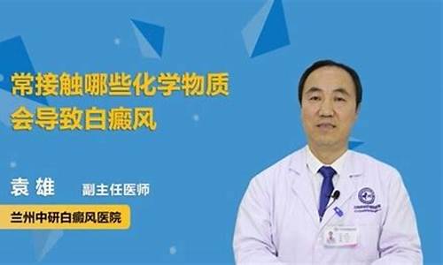 化学因素导致白血病_化学物质易导致白癜风