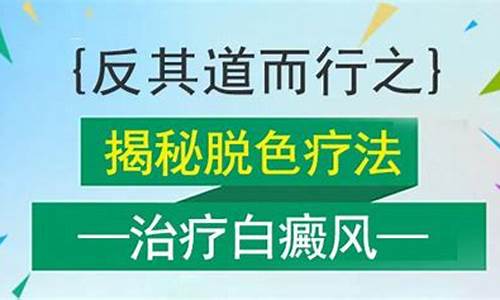 白癜风脱色疗法_脱色治疗白斑需要多少钱