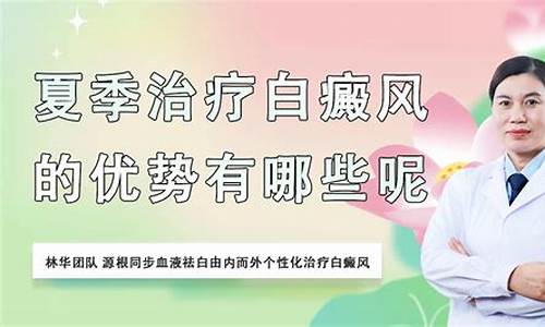 夏季白斑复发怎么办_夏季治疗白癜风的优势