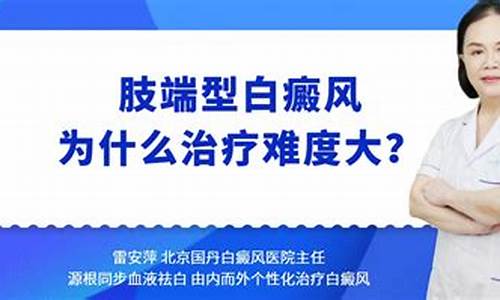 肢端型白斑能痊愈吗_肢端型白癜风治疗办法