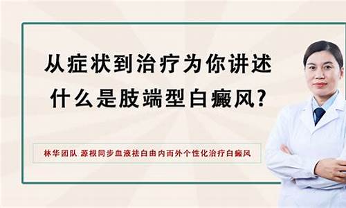 肢端白癜风自愈的最佳方法是什么引起的_肢