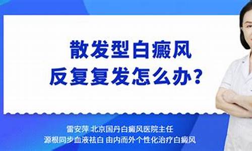 白点癫风怎么治疗最快_白癜风复发怎么办