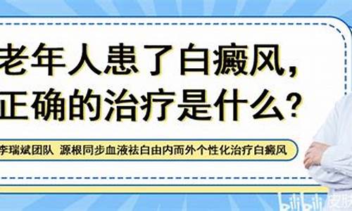 老年人白癜风的危害_老年人白颠疯以治疗吗